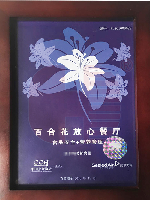 1479112651945816.jpg 餐廳榮獲百合花放心餐廳.jpg