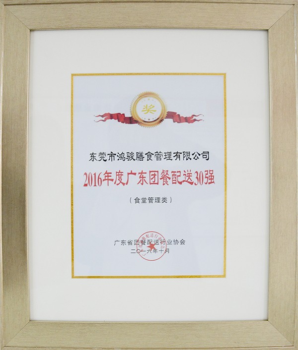 1489713830970033.jpg 2016年度廣東團餐配送30強.jpg